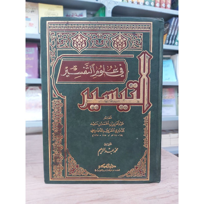 التيسير في علوم التفسير • الديريني • دار الفكر