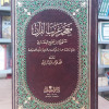 معجم غريب القرآن مستخرجاً من صحيح البخاري • محمد فؤاد عبدالباقي • دار القلم