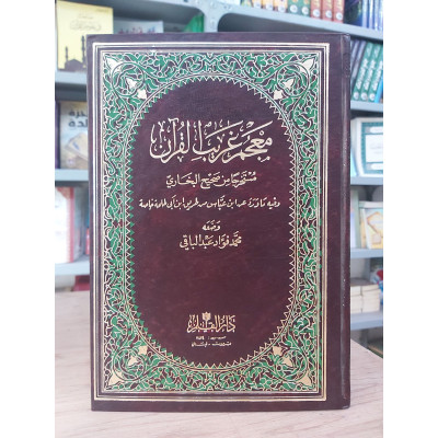معجم غريب القرآن مستخرجاً من صحيح البخاري • محمد فؤاد عبدالباقي • دار القلم