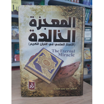 المعجزة الخالدة • الإعجاز العلمي في القرآن الكريم • علي الصلابي • زاد للنشر