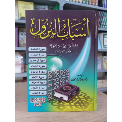 أسباب النزول • الواحدي النيسابوري • مكتبة الإيمان