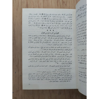 أسباب النزول • الواحدي النيسابوري • مكتبة الإيمان