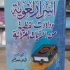 أسرار لغوية ودلالات لفظية من الآيات القرآنية • هاني غنيم • مكتبة الإيمان