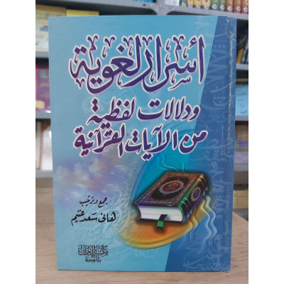 أسرار لغوية ودلالات لفظية من الآيات القرآنية • هاني غنيم • مكتبة الإيمان