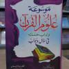 موسوعة علوم القرآن وأداب حملته سؤال وجواب • إسلام دربالة • مكتبة الإيمان