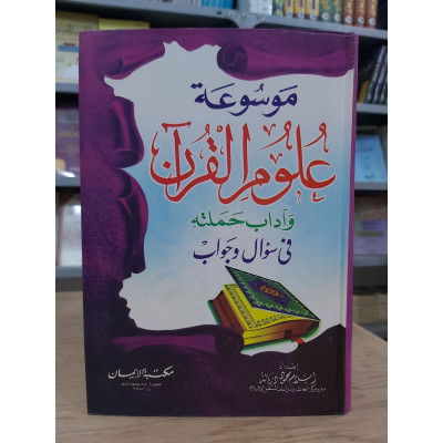 موسوعة علوم القرآن وأداب حملته سؤال وجواب • إسلام دربالة • مكتبة الإيمان