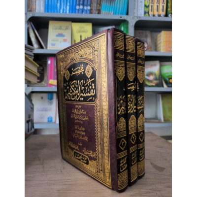 مختصر تفسير ابن كثير • أحمد شعبان • محمد عبادي • مكتبة الصفا • 3 أجزاء