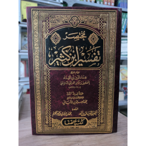 مختصر تفسير ابن كثير • أحمد شعبان • محمد عبادي • مكتبة الصفا • 3 أجزاء