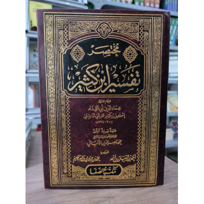 مختصر تفسير ابن كثير • أحمد شعبان • محمد عبادي • مكتبة الصفا • 3 أجزاء