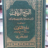 الفتح الرباني لترتيب مسند الإمام أحمد بن حنبل الشيباني • أحمد البنا • دار إحياء التراث • 24 جزء