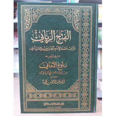 الفتح الرباني لترتيب مسند الإمام أحمد بن حنبل الشيباني • أحمد البنا • دار إحياء التراث • 24 جزء