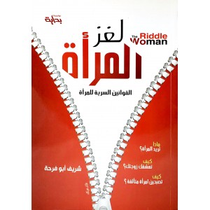 لغز المرأة • شريف أبو فرحة • مؤسسة بداية