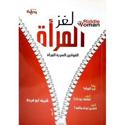 لغز المرأة • شريف أبو فرحة • مؤسسة بداية