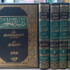 دليل الفالحين لطرق رياض الصالحين • محمد الأشعري المكي • دار الحديث • 4 أجزاء