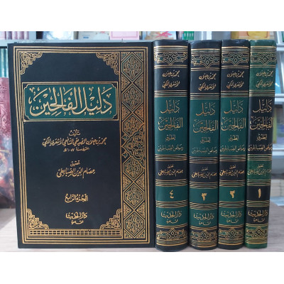 دليل الفالحين لطرق رياض الصالحين • محمد الأشعري المكي • دار الحديث • 4 أجزاء