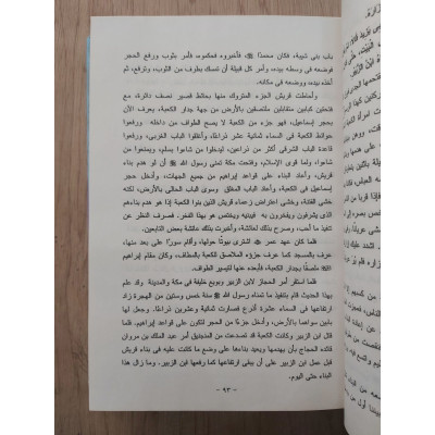 قصص من الحديث النبوي ج1 • موسى لاشين • مكتبة الإيمان