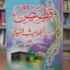 قصص من الحديث النبوي ج1 • موسى لاشين • مكتبة الإيمان