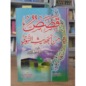 قصص من الحديث النبوي ج1 • موسى لاشين • مكتبة الإيمان