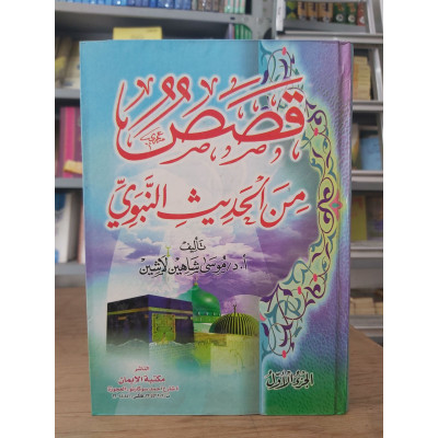 قصص من الحديث النبوي ج1 • موسى لاشين • مكتبة الإيمان