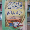 قصص من الحديث النبوي ج2 • موسى لاشين • مكتبة الإيمان