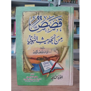 قصص من الحديث النبوي ج2 • موسى لاشين • مكتبة الإيمان