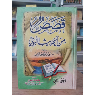 قصص من الحديث النبوي ج2 • موسى لاشين • مكتبة الإيمان
