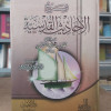 شرح الأحاديث القدسية • محمد بن صالح العثيمين • دار الإيمان