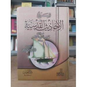 شرح الأحاديث القدسية • محمد بن صالح العثيمين • دار الإيمان