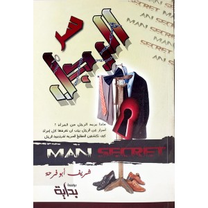 سر الرجل • شريف أبو فرحة • مؤسسة بداية