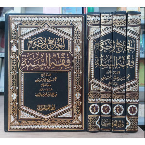 الجامع لأحكام فقه السنة • ابن عثيمين • دار الغد الجديد • 4 أجزاء