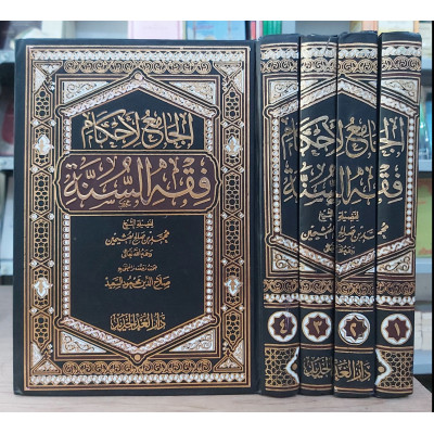 الجامع لأحكام فقه السنة • ابن عثيمين • دار الغد الجديد • 4 أجزاء