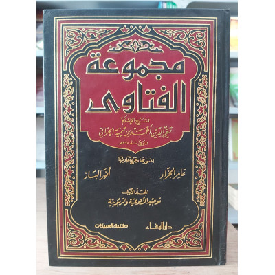 مجموعة الفتاوى لابن تيمية • دار الوفاء • 20 جزء