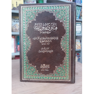 فتاوى رسول الله • ابن قيم الجوزية • دار القلم