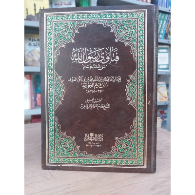 فتاوى رسول الله • ابن قيم الجوزية • دار القلم