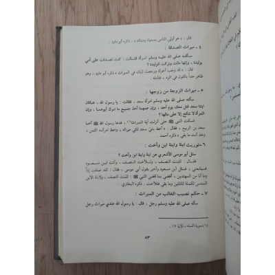 فتاوى رسول الله • ابن قيم الجوزية • دار القلم