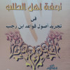 تحفة أهل الطلب في تجريد قواعد ابن رجب • السعدي • دار البصيرة