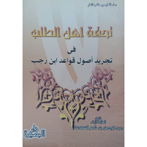 تحفة أهل الطلب في تجريد قواعد ابن رجب • السعدي • دار البصيرة