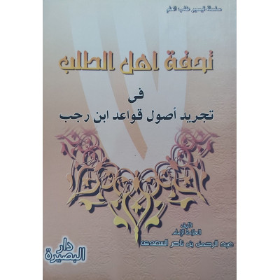 تحفة أهل الطلب في تجريد قواعد ابن رجب • السعدي • دار البصيرة