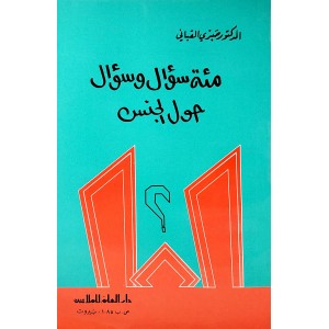 مائة سؤال وسؤال حول الجنس • صبري قباني • دار العلم للملايين