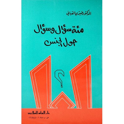 مائة سؤال وسؤال حول الجنس • صبري قباني • دار العلم للملايين