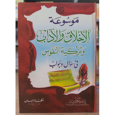 موسوعة الأخلاق والآداب • إسلام دربالة • مكتبة الإيمان