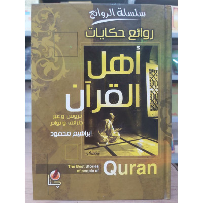 روائع حكايات أهل القرآن • إبراهيم محمود • جنا للنشر