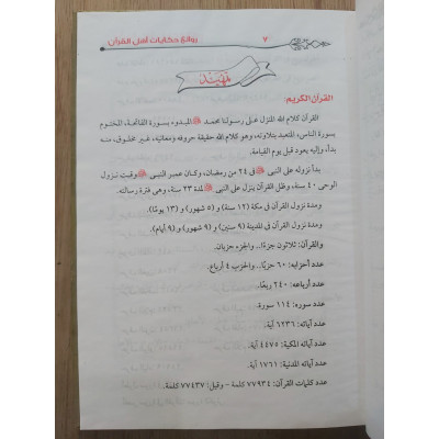 روائع حكايات أهل القرآن • إبراهيم محمود • جنا للنشر