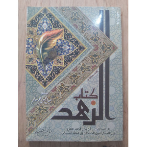 كتاب الزهد • أبو بكر الضحاك الشيباني • دار البصيرة