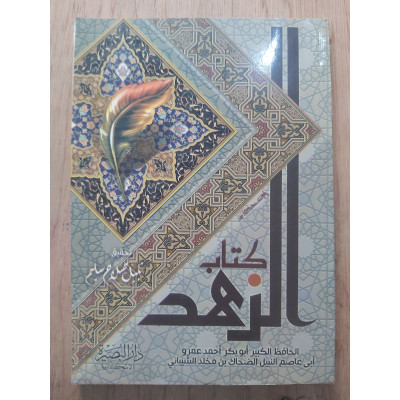 كتاب الزهد • أبو بكر الضحاك الشيباني • دار البصيرة