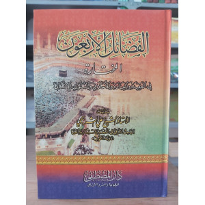 الفضائل الأربعون المختارة في العقيدة والعبادة والأخلاق والسلوك الإنساني • علي الشربجي • دار المصطفى