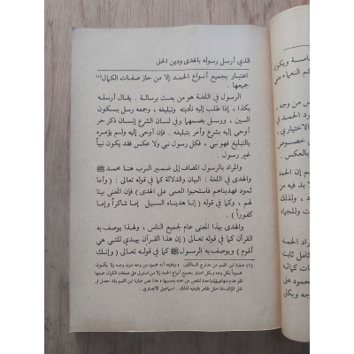 شرح العقيدة الواسطية • محمد هراس • عبدالرزاق عفيفي • مكتبة الإرشاد