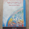 شرح العقيدة الواسطية • محمد هراس • عبدالرزاق عفيفي • مكتبة الإرشاد