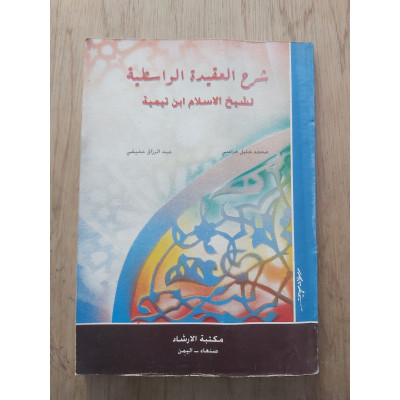 شرح العقيدة الواسطية • محمد هراس • عبدالرزاق عفيفي • مكتبة الإرشاد
