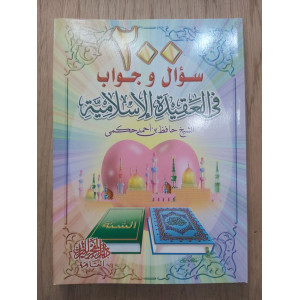 200 سؤال وجواب في العقيدة الإسلامية • حافظ حكمي • دار الفجر للتراث